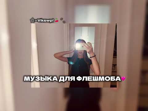 Видео: ||🩷музыка для флешмоба🩷||
