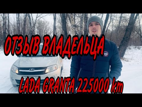 Видео: ОТЗЫВ ВЛАДЕЛЬЦА LADA GRANTA 225000 КМ ЭКСПЛУАТАЦИЯ В ТАКСИ