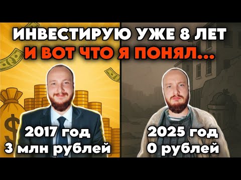 Видео: ⚡Инвестирую уже 8 лет и вот что я понял... не повторяй эти ошибки! | 13 советов новичкам