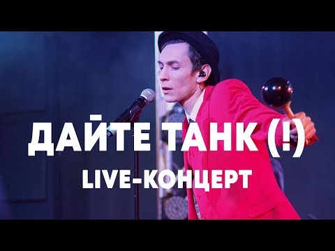 Видео: LIVE: Дайте танк (!) в Брать живьём на о2тв