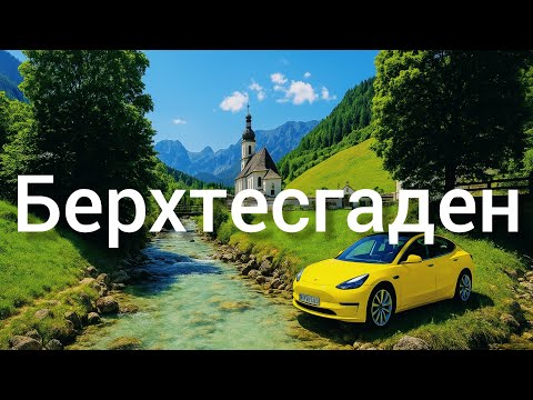 Видео: Поехали на Тесла модель У в Берхтесгаден. Показал расход, зарядки и местные красоты. @teslamotics 