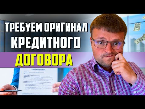 Видео: Требуем оригинал кредитного договора в суде. Как выиграть суд у банка