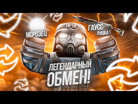 Видео: ПОЛУЧИЛ ГАУСС В ОБМЕН НА ЛЕГЕНДАРНЫЙ АРТЕФАКТ В STALCRAFT:X | РОЗЫГРЫШ БОЕВОГО ПРОПУСКА