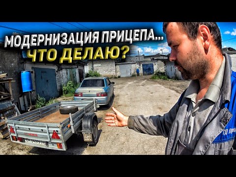 Видео: Модернизирую ПРИЦЕП! Что сделал и ЗАЧЕМ?