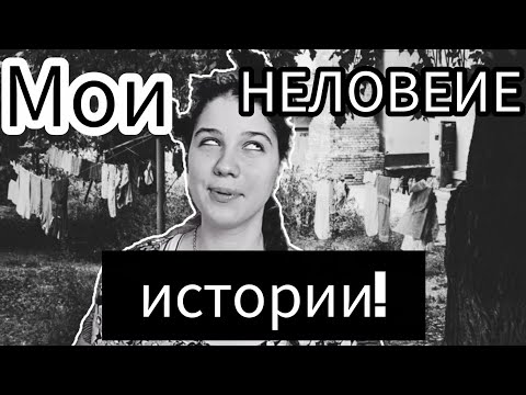 Видео: Мои НЕЛОВКИЕ истории #2! | Кринжовые ситуации в моей жизни!