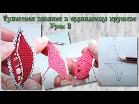 Видео: Тунисское вязание. Урок 2 - простой листик с секретом. Irish crochet lace & tunisian crochet