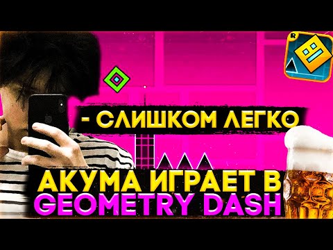 Видео: АКУМА ИГРАЕТ В ГЕОМЕТРИ ДЕШ (АЛКОСТРИМ) | AKUMAQQE ИГРАЕТ В GEOMETRY DASH