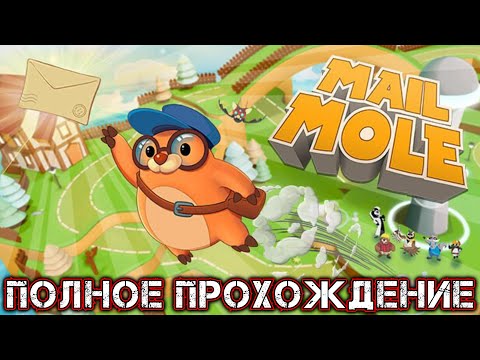 Видео: MAIL MOLE - Полное Прохождение