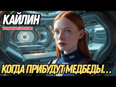 Видео: ПОДГОТОВКА К ВЕЛИКОМУ РАСКРЫТИЮ СЛЕДУЮЩЕГО ГОДА | КАЙЛИН ИЗ ПЛЕЯДИАНСКОГО КОЛЛЕКТИВА