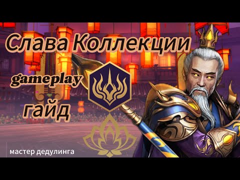 Видео: Геймплей и Гайд на сет "Слава Коллекции". Shadow Fight 3.