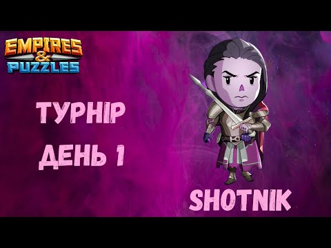 Видео: Турнір День 1, Мощное усиление 4*.Перший день як завжди | Empires & Puzzles