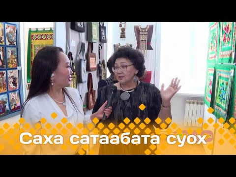 Видео: «Саха сатаабата суох»: «Лоскутная мозаика Якутии» быыстапка (01.04.24)