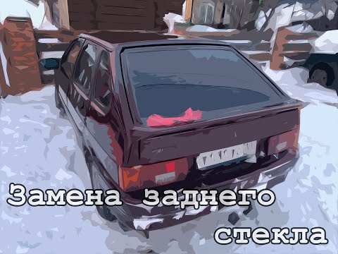 Видео: Беда! Разбитое заднее стекло на ваз 2114 и его последующая замена