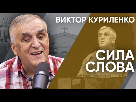 Видео: Сила слова. Виктор Куриленко