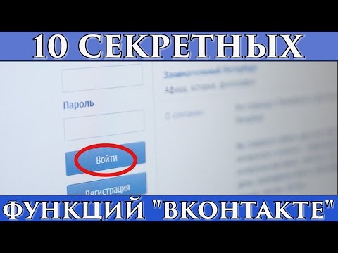 Видео: 10 СЕКРЕТНЫХ ФУНКЦИЙ САЙТА "ВКОНТАКТЕ" (ВК)