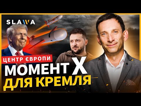 Видео: Портников: Це кінець ілюзій Кремля! Storm Shadow вже в грі: коли полетять Tomahawk?