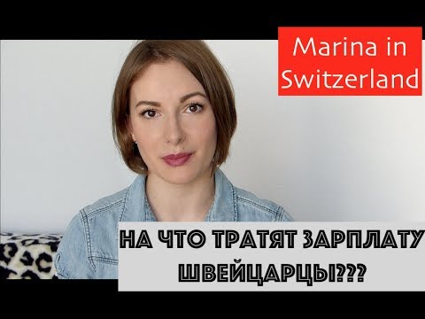 Видео: Кому в Швейцарии жить хорошо или на что уходит зарплата в Швейцарии