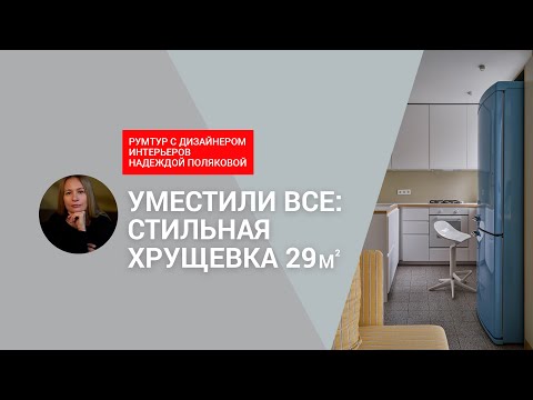 Видео: 🤩ВОСТОРГ! Хрущевка МЕЧТЫ! 29 кв.м, но ФУНКЦИОНАЛЬНО все! СУПЕРидеи, БЮДЖЕТНО, атмосфера ГДР. РУМТУР