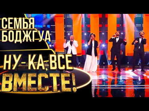Видео: СЕМЬЯ БОДЖГУА - SEPTEMBER | НУ-КА, ВСЕ ВМЕСТЕ! 4 СЕЗОН