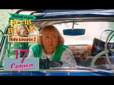 Видео: Коли ми вдома. 5 сезон – 17 серия. Нова історія 2