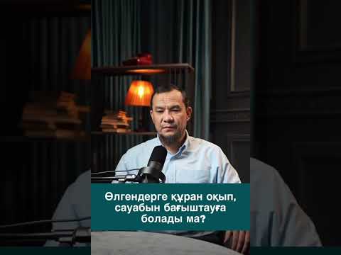 Видео: Әруақтарға Құран оқып бағыштау парыз, уәжіп, сүннет, немесе мұстахаб па..? Дарын Мубаров