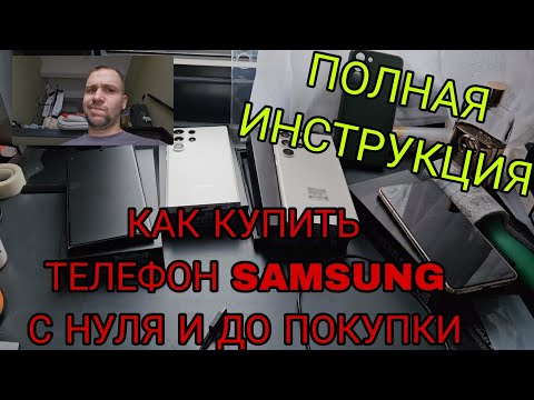 Видео: Полная инструкция по покупке телефона Samsung galaxy как проверить все и не купить хлам на авито