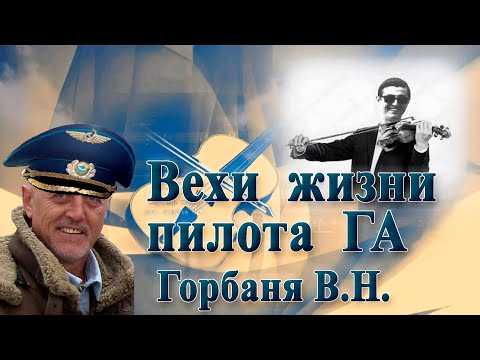 Видео: Кировоградское лётное.  Пилоту ГА Горбань В.Н.