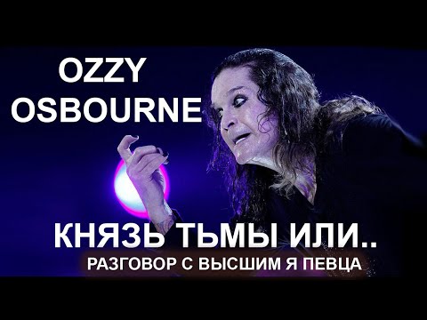Видео: Оззи Осборн - Князь тьмы или.. Разговор с Высшим Я певца.