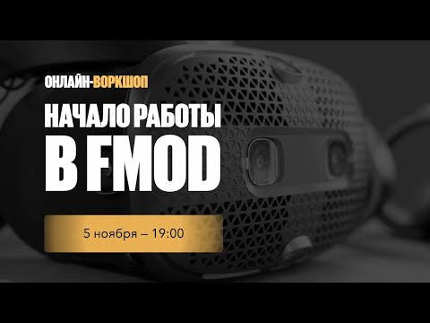 Видео: FMOD - работа со звуком в играх