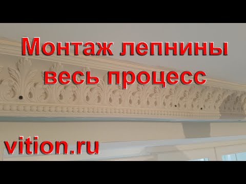 Видео: Монтаж гипсовой лепнины