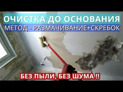 Видео: Удаление краски и шпаклевки с птолка- Размачиванием!! ВОДА И СКРЕБОК. Без пыли.