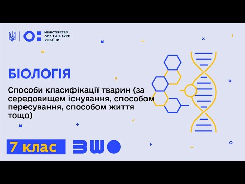 Видео: 7 клас. Біологія. Способи класифікації тварин (за середовищем існування, способом життя тощо)