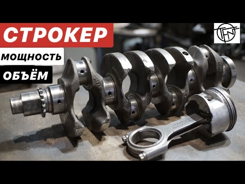 Видео: Строкер! Мощность и Объем!