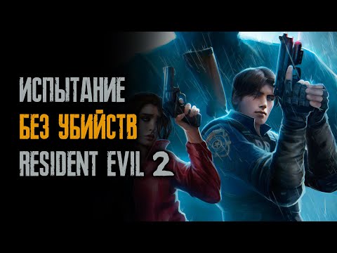 Видео: Resident Evil 2: Remake - Без убийств - Без Ножа, Гранат и Дробовика - Леон - Хардкор - 04/26