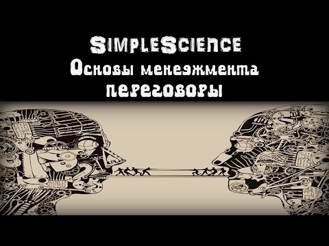 Видео: Основы менеджмента. Переговоры.