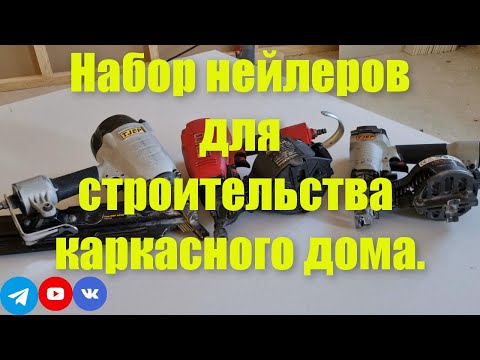 Видео: Набор нейлеров для строительства каркасного дома.