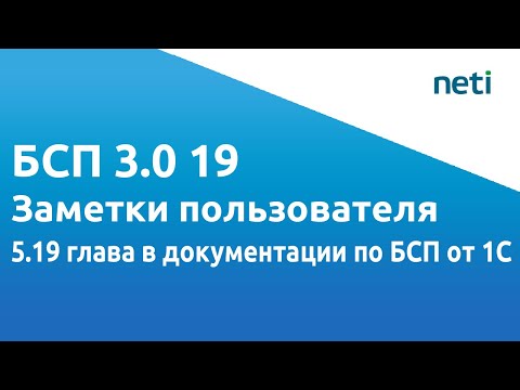 Видео: БСП 3.0 19. Заметки пользователя