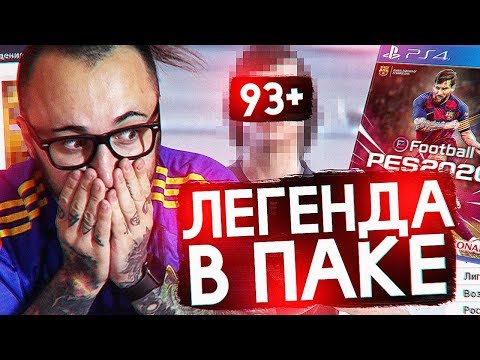 Видео: PES 2020 | ПОЙМАЛ ЛЕГЕНДУ 93 РЕЙТИНГА 🏆