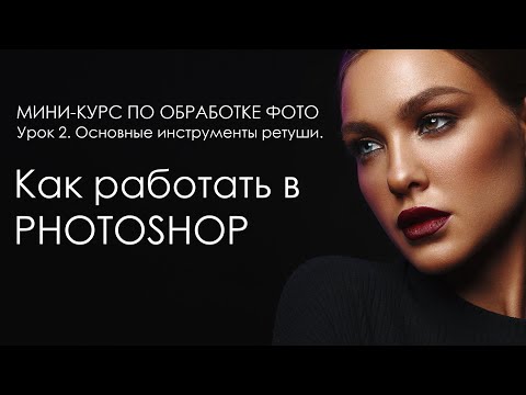 Видео: [2/3] PHOTOSHOP для начинающих. Основные инструменты для обработки.