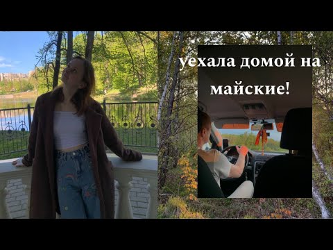 Видео: видео-дневник: учеба на майских и время с близкими