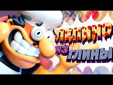 Видео: Леплю Пеппино Спагетти из Pizza Tower из глины