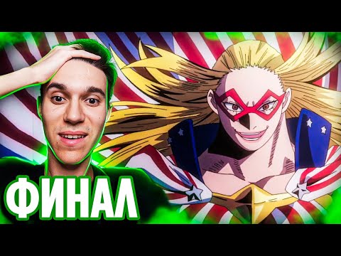Видео: ФИНАЛ 🔥 25 серия 6 сезон Моя Геройская Академия | Реакция на аниме