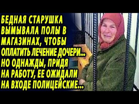 Видео: Старушка вымывала полы, чтобы оплатить лечение дочери, но однажды за ней пришли полицейские