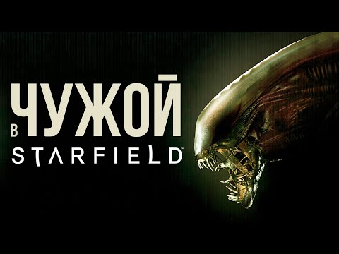 Видео: Starfield - ЧУЖОЙ в игре СТАРФИЛД!