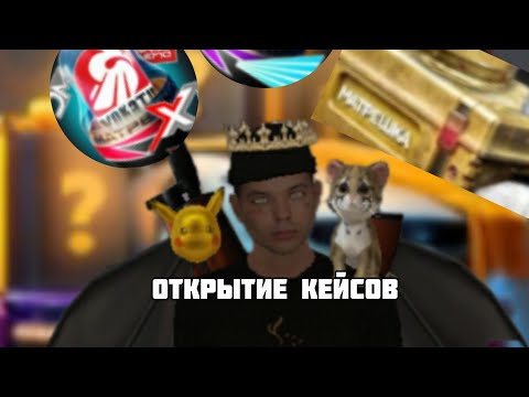Видео: ОТКРЫТИЕ КЕЙСОВ на МАТРЕШКА РП 
