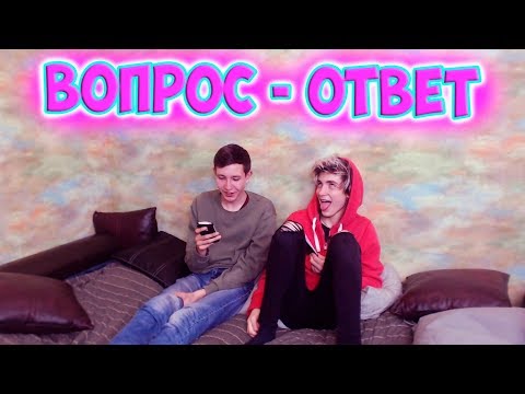 Видео: ВОПРОС - ОТВЕТ | ОТВЕТЫ НА ВАШИ ВОПРОСЫ | В КАКОМ МЫ КЛАССЕ?!
