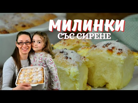 Видео: Милинки със сирене. Меки, пухкави и много вкусни!