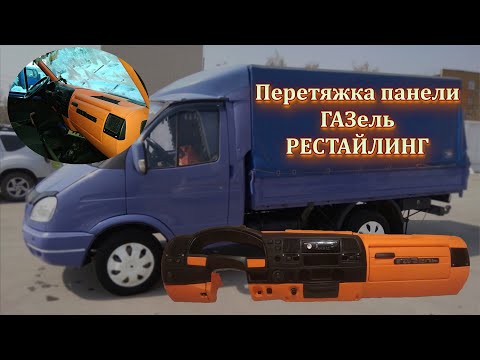 Видео: ПЕРЕТЯЖКА ПАНЕЛИ ГАЗель РЕСТАЙЛИНГ