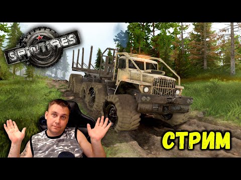 Видео: 🚛Spintires стрим