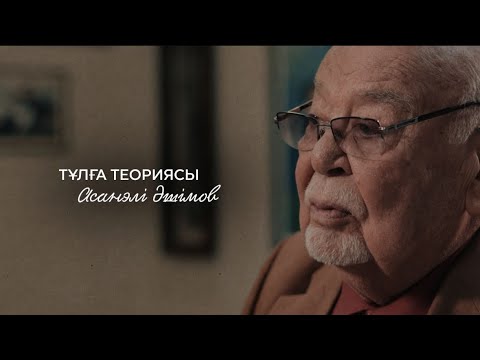 Видео: Асанәлі Әшімов: «Таңдау еркін берсе, бәрібір Бекежанның рөлін сомдар едім» | Тұлға теориясы